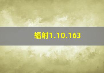 辐射1.10.163