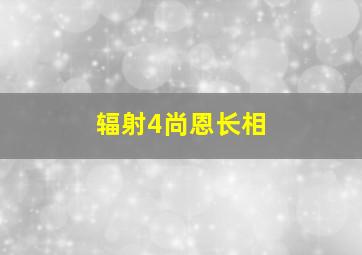 辐射4尚恩长相