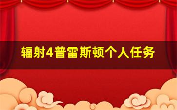 辐射4普雷斯顿个人任务