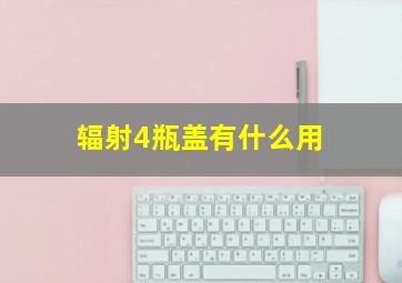 辐射4瓶盖有什么用