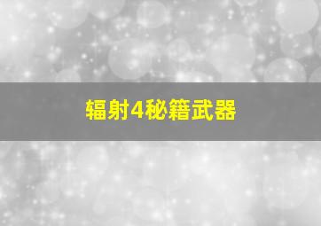 辐射4秘籍武器