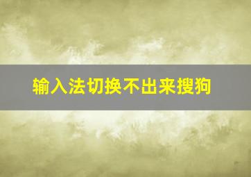 输入法切换不出来搜狗