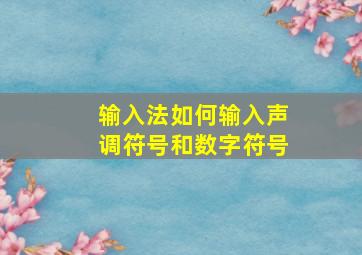 输入法如何输入声调符号和数字符号