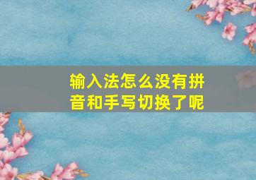 输入法怎么没有拼音和手写切换了呢