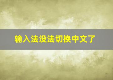 输入法没法切换中文了