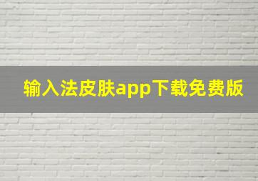 输入法皮肤app下载免费版