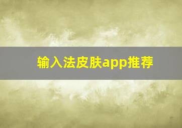 输入法皮肤app推荐