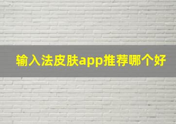 输入法皮肤app推荐哪个好