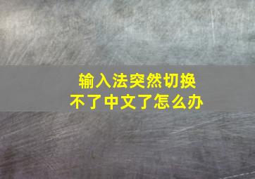 输入法突然切换不了中文了怎么办