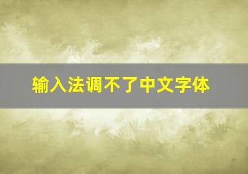 输入法调不了中文字体