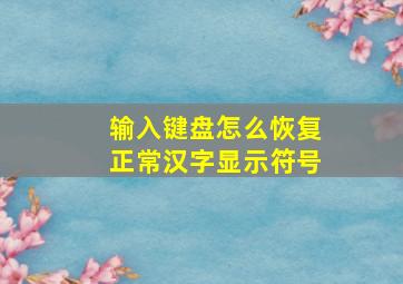 输入键盘怎么恢复正常汉字显示符号