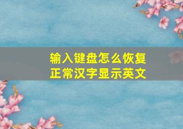 输入键盘怎么恢复正常汉字显示英文