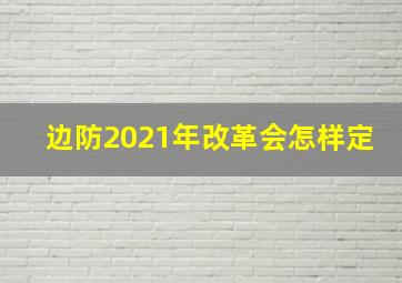 边防2021年改革会怎样定