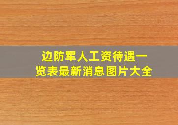 边防军人工资待遇一览表最新消息图片大全