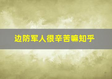 边防军人很辛苦嘛知乎