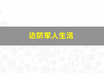 边防军人生活