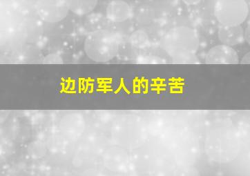 边防军人的辛苦