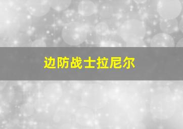 边防战士拉尼尔