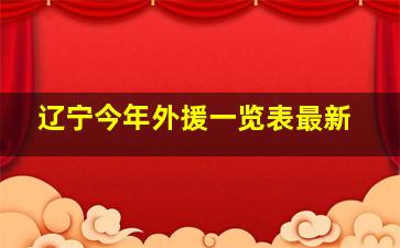 辽宁今年外援一览表最新