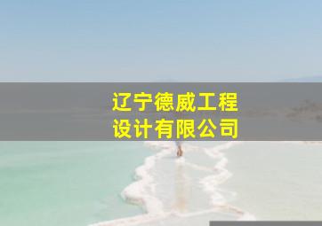 辽宁德威工程设计有限公司