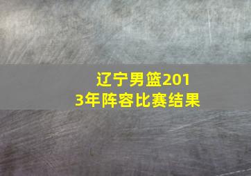 辽宁男篮2013年阵容比赛结果