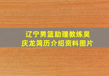 辽宁男篮助理教练吴庆龙简历介绍资料图片