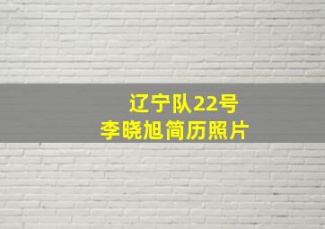 辽宁队22号李晓旭简历照片