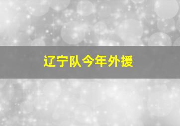 辽宁队今年外援