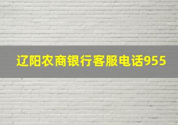 辽阳农商银行客服电话955