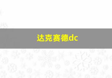 达克赛德dc