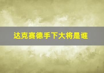 达克赛德手下大将是谁