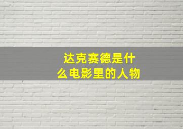 达克赛德是什么电影里的人物