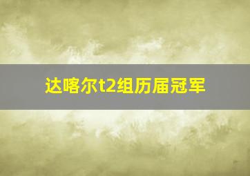 达喀尔t2组历届冠军