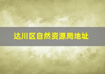 达川区自然资源局地址