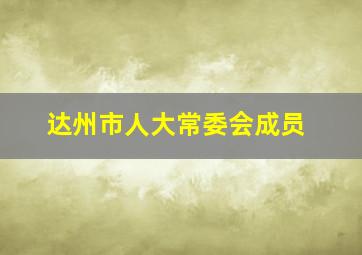 达州市人大常委会成员