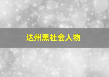 达州黑社会人物