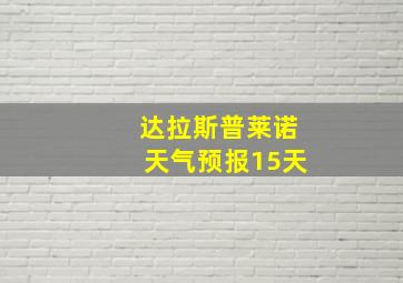 达拉斯普莱诺天气预报15天