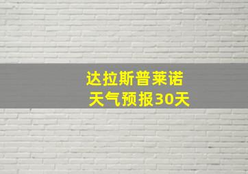 达拉斯普莱诺天气预报30天