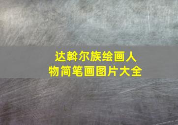 达斡尔族绘画人物简笔画图片大全