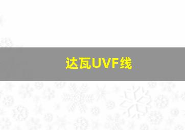 达瓦UVF线