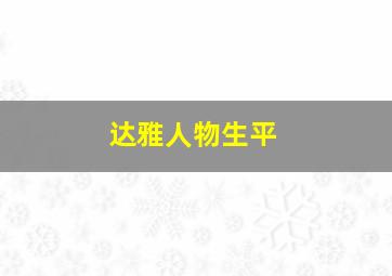 达雅人物生平