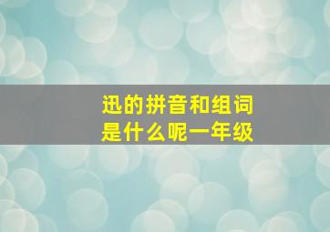 迅的拼音和组词是什么呢一年级