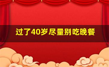 过了40岁尽量别吃晚餐