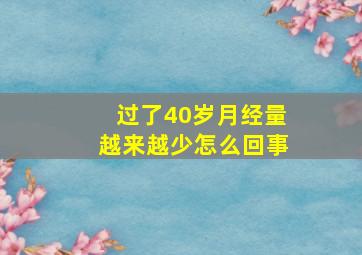 过了40岁月经量越来越少怎么回事