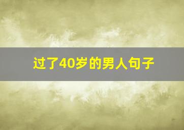 过了40岁的男人句子