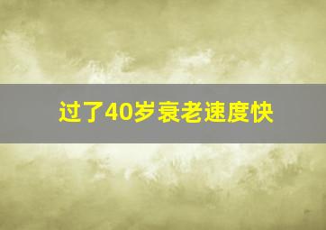 过了40岁衰老速度快