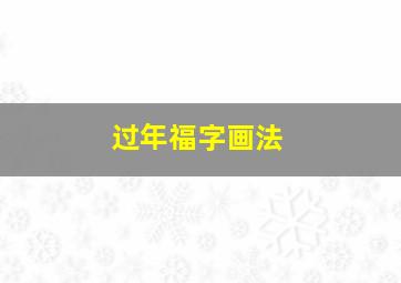 过年福字画法