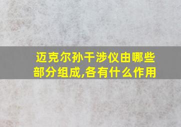 迈克尔孙干涉仪由哪些部分组成,各有什么作用