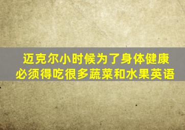 迈克尔小时候为了身体健康必须得吃很多蔬菜和水果英语