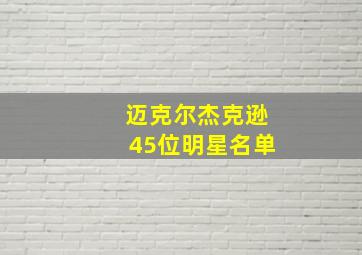 迈克尔杰克逊45位明星名单